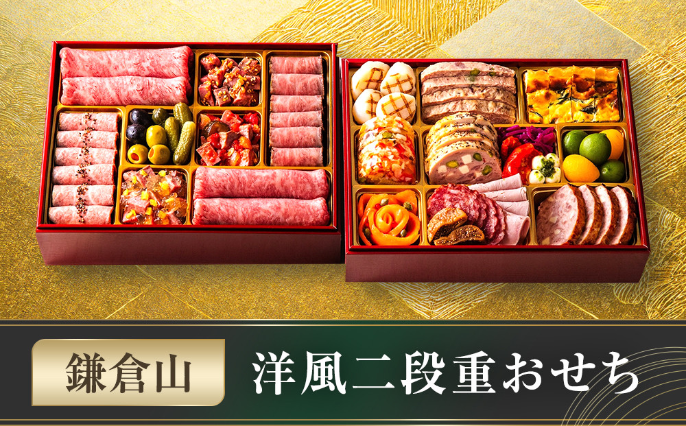 鎌倉山&nbsp;洋風二段重おせち&nbsp;｜&nbsp;おせち&nbsp;おせち料理&nbsp;お節&nbsp;人気&nbsp;冷蔵&nbsp;洋風&nbsp;&nbsp;肉おせち&nbsp;洋風おせち&nbsp;お肉&nbsp;二段重&nbsp;冷蔵おせち&nbsp;神奈川&nbsp;鎌倉市