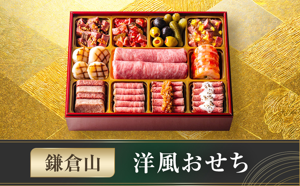 鎌倉山 洋風おせち ｜ おせち おせち料理 お節 人気 冷蔵 洋風  肉おせち 洋風おせち お肉 冷蔵おせち 神奈川 鎌倉市
