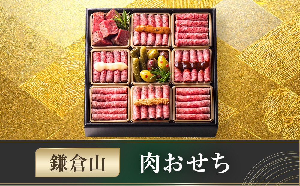 鎌倉山 肉おせち ｜ おせち おせち料理 お節 人気 冷凍 洋風  肉おせち お肉 ローストビーフ 黒毛和牛 冷凍おせち 神奈川 鎌倉市
