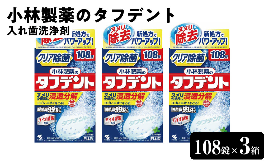 小林製薬のタフデント108錠×3箱　入れ歯洗浄剤