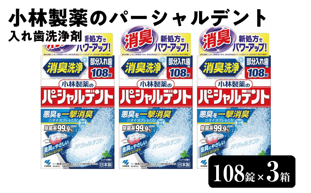 小林製薬のパーシャルデント108錠×3箱　入れ歯洗浄剤