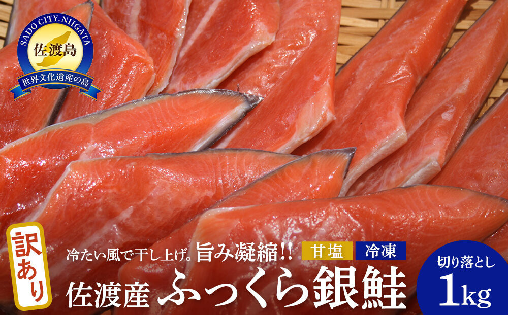 【訳あり】佐渡産ふっくら銀鮭（切り落とし　１ｋｇ）
