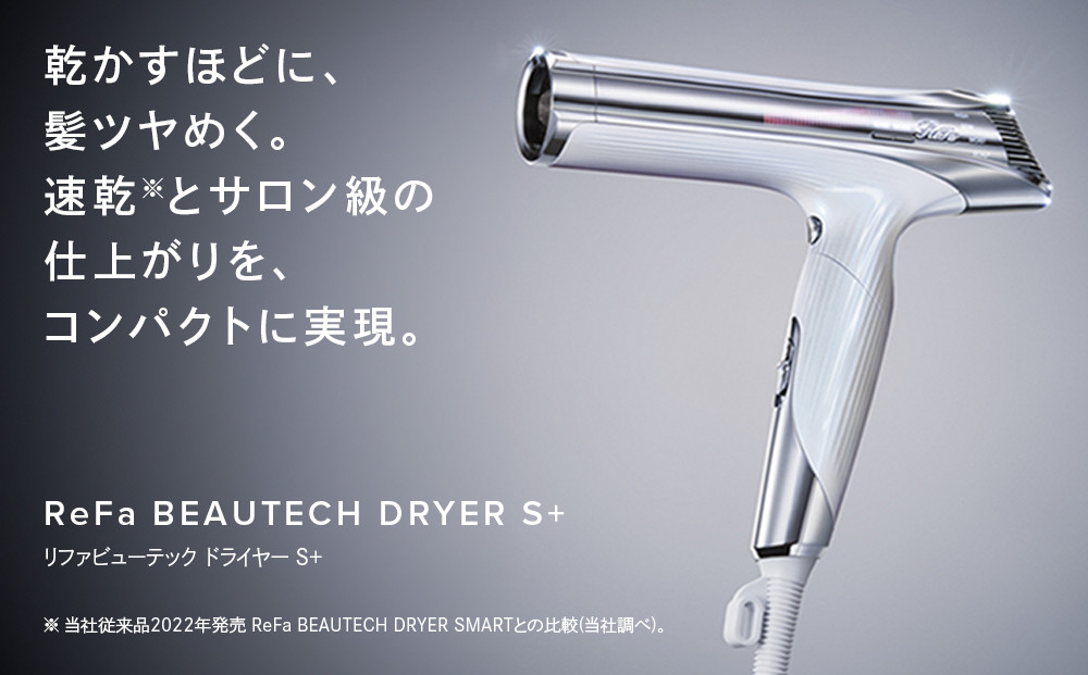 ReFa BEAUTECH DRYER S+【ブラック】 | リファ ビューテックドライヤー