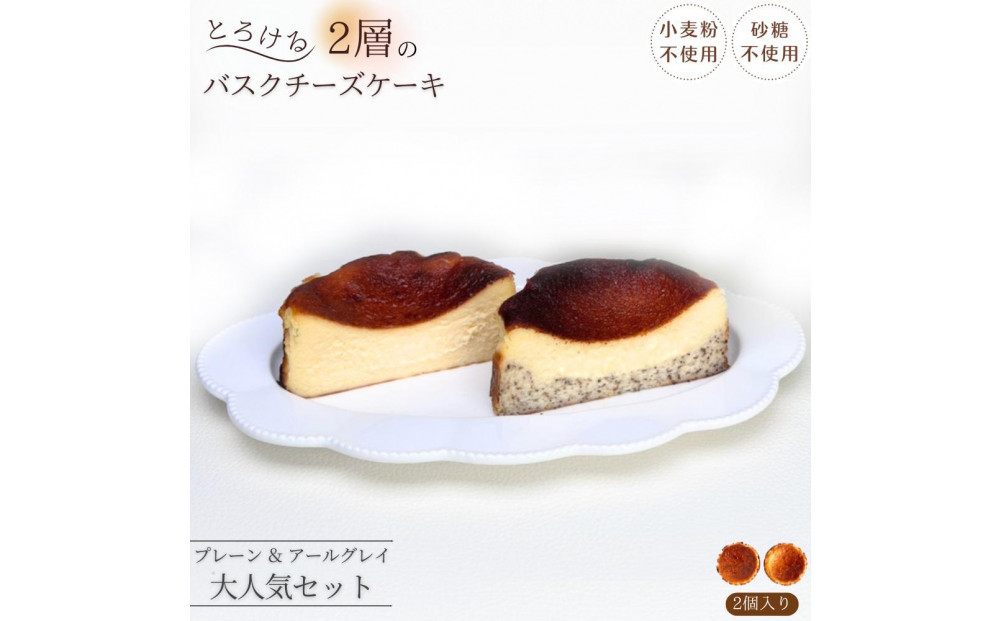 とろける2層のバスクチーズケーキ2個セット（プレーン・アールグレイ）