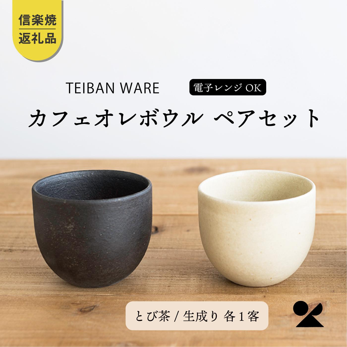 カフェオレボウル　とび茶生成りセット　s18-cu11-set【信楽焼・明山】