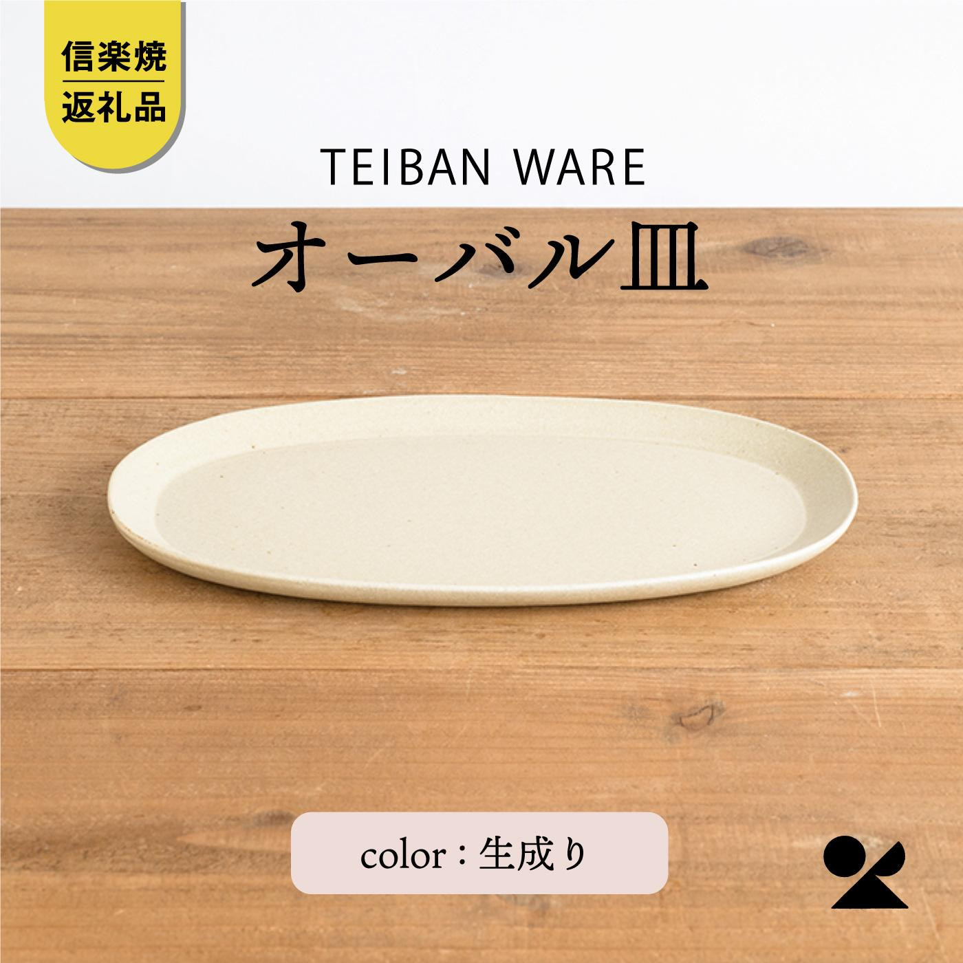 オーバル皿(生成り)　s18-di17-A7【信楽焼・明山】