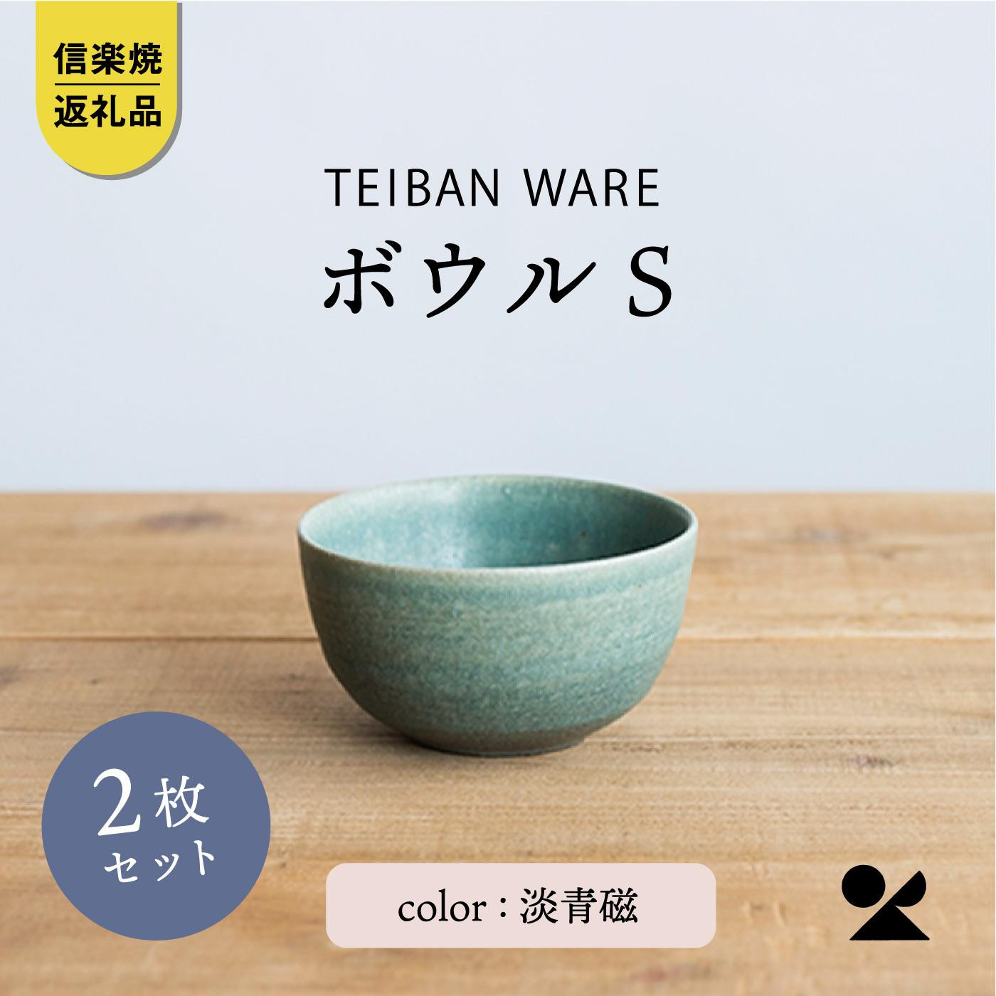 ボウルS&nbsp;淡青磁2個セット&nbsp;s18-wa11-A8【信楽焼・明山】