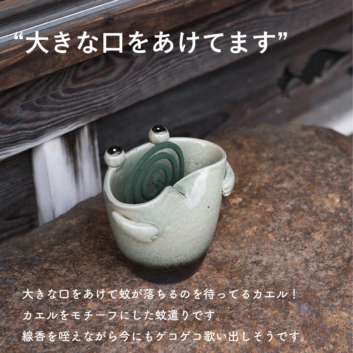 蚊遣器　FROGかえる　17-08【信楽焼・明山】