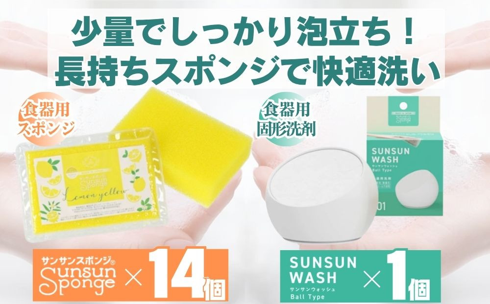 サンサンスポンジ&nbsp;レモンイエロー&nbsp;ソフトタイプ&nbsp;×&nbsp;14個&nbsp;サンサンウォッシュ&nbsp;ボールタイプ&nbsp;135g&nbsp;固形洗剤&nbsp;×&nbsp;1個&nbsp;05099286