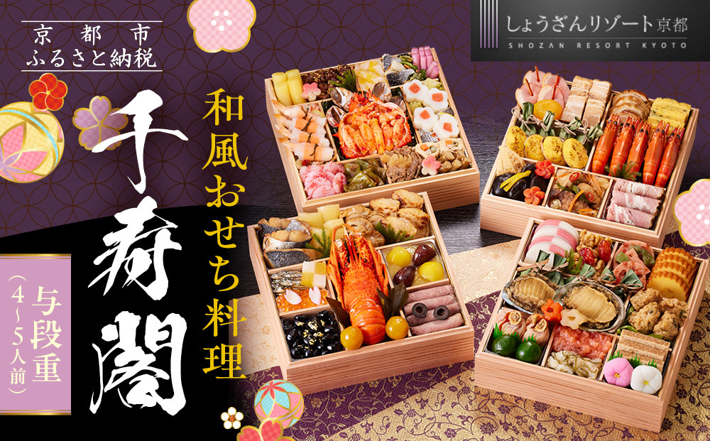 【京都しょうざん】和風おせち料理「千寿閣」与段重 4～5人前｜京都 老舗料亭 本格和風おせち 人気おせち［ 京都 老舗料亭 和風おせち 4段 4人 5人 グルメ 京料理 人気 おすすめ 2026 正月 お祝い お取り寄せ 通販 送料無料 年内配送 ふるさと納税 ］