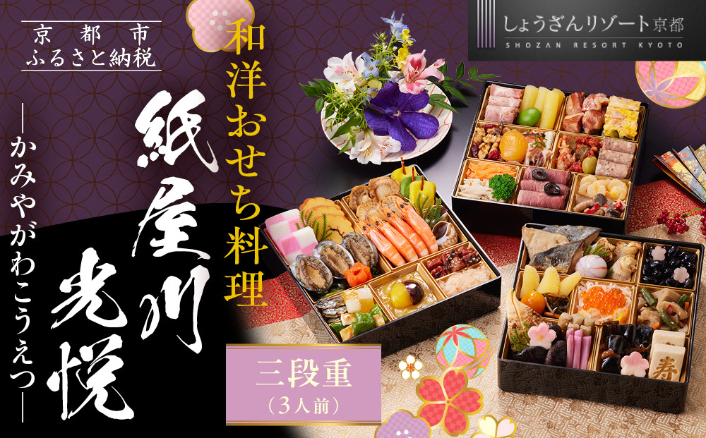 【京都しょうざん】「紙屋川光悦」三段重 3人前｜京都 老舗料亭 本格おせち 人気おせち［ 京都 老舗料亭 3段 3人 グルメ 京料理 人気 おすすめ 2026 正月 お祝い お取り寄せ 通販 送料無料 年内配送 ふるさと納税 ］