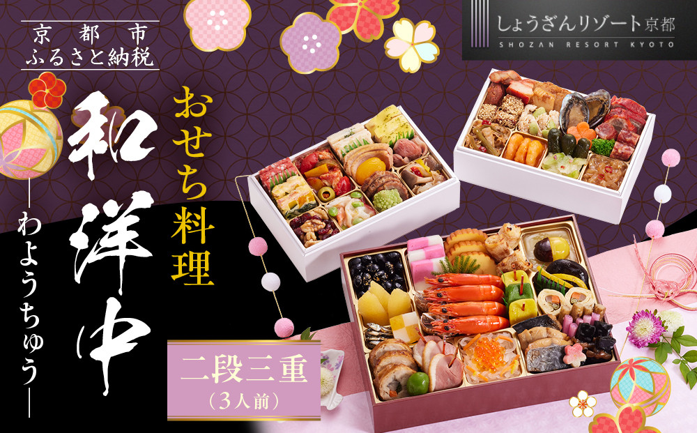 【京都しょうざん】「和洋中」二段三重&nbsp;3人前｜京都&nbsp;老舗料亭&nbsp;本格おせち&nbsp;人気おせち［&nbsp;京都&nbsp;老舗料亭&nbsp;本格おせち&nbsp;3段&nbsp;3人&nbsp;グルメ&nbsp;京料理&nbsp;人気&nbsp;おすすめ&nbsp;2026&nbsp;正月&nbsp;お祝い&nbsp;お取り寄せ&nbsp;通販&nbsp;送料無料&nbsp;年内配送&nbsp;ふるさと納税&nbsp;］
