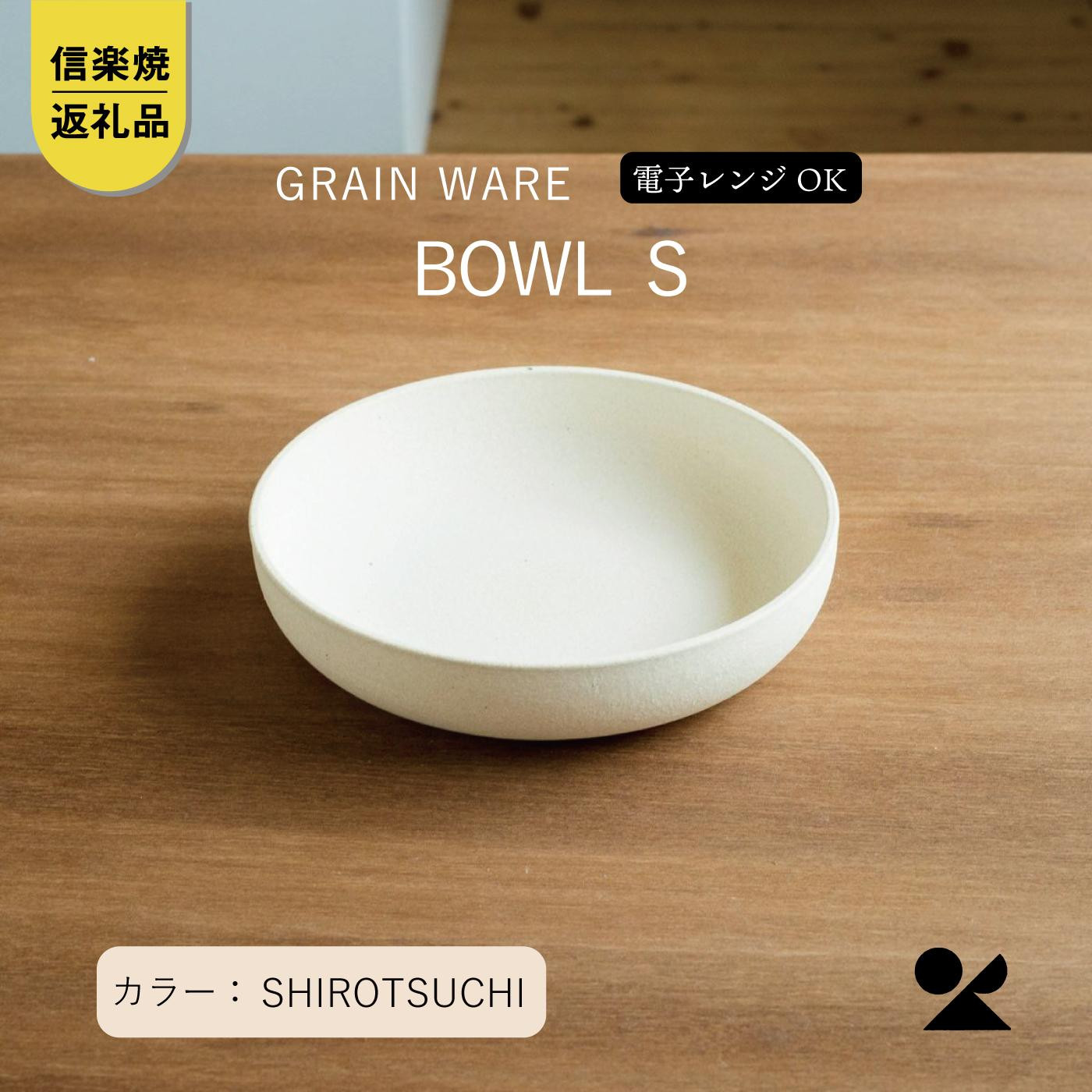 SHIROTSUCHI&nbsp;BOWL（S）ac-07　GRAIN&nbsp;WARE【信楽焼・明山】