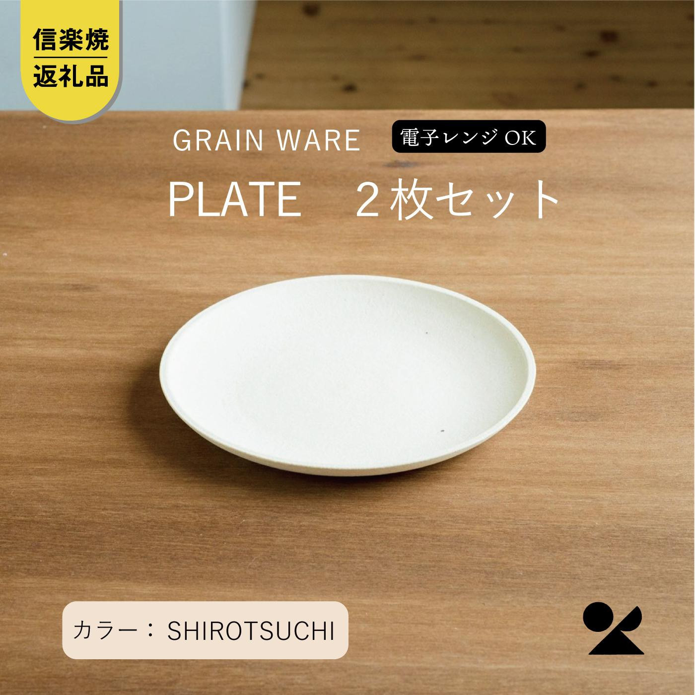 【ポイント交換専用】SHIROTSUCHI&nbsp;PLATE&nbsp;2枚セット&nbsp;ac-10　GRAIN&nbsp;WARE&nbsp;【信楽焼・明山】