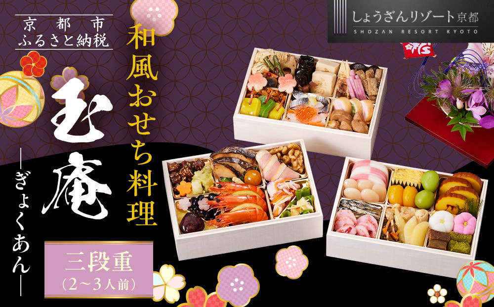【京都しょうざん】和風おせち料理「玉庵」三段重&nbsp;2～3人前｜京都&nbsp;老舗料亭&nbsp;本格和風おせち&nbsp;人気おせち［&nbsp;京都&nbsp;老舗料亭&nbsp;和風おせち&nbsp;3段&nbsp;2人&nbsp;3人&nbsp;グルメ&nbsp;京料理&nbsp;人気&nbsp;おすすめ&nbsp;2026&nbsp;正月&nbsp;お祝い&nbsp;お取り寄せ&nbsp;通販&nbsp;送料無料&nbsp;年内配送&nbsp;ふるさと納税&nbsp;］