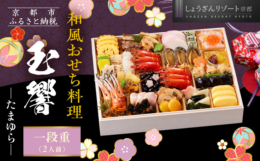 【京都しょうざん】和風おせち料理「玉響」一段重&nbsp;2人前｜京都&nbsp;老舗料亭&nbsp;本格和風おせち&nbsp;人気おせち［&nbsp;京都&nbsp;老舗料亭&nbsp;和風おせち&nbsp;1段&nbsp;2人&nbsp;グルメ&nbsp;京料理&nbsp;人気&nbsp;おすすめ&nbsp;2026&nbsp;正月&nbsp;お祝い&nbsp;お取り寄せ&nbsp;通販&nbsp;送料無料&nbsp;年内配送&nbsp;ふるさと納税&nbsp;］