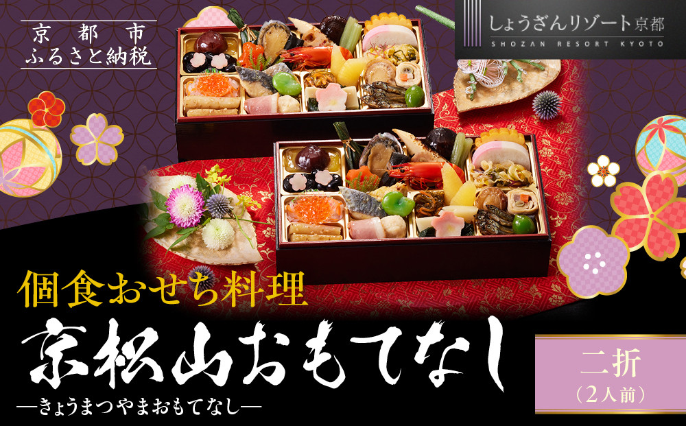 【京都しょうざん】個食おせち料理「京松山おもてなし」二折&nbsp;2人前｜京都&nbsp;老舗料亭&nbsp;本格和風おせち&nbsp;人気おせち［&nbsp;京都&nbsp;老舗料亭&nbsp;和風おせち&nbsp;1段&nbsp;2人&nbsp;グルメ&nbsp;京料理&nbsp;人気&nbsp;おすすめ&nbsp;2026&nbsp;正月&nbsp;お祝い&nbsp;お取り寄せ&nbsp;通販&nbsp;送料無料&nbsp;年内配送&nbsp;ふるさと納税&nbsp;］