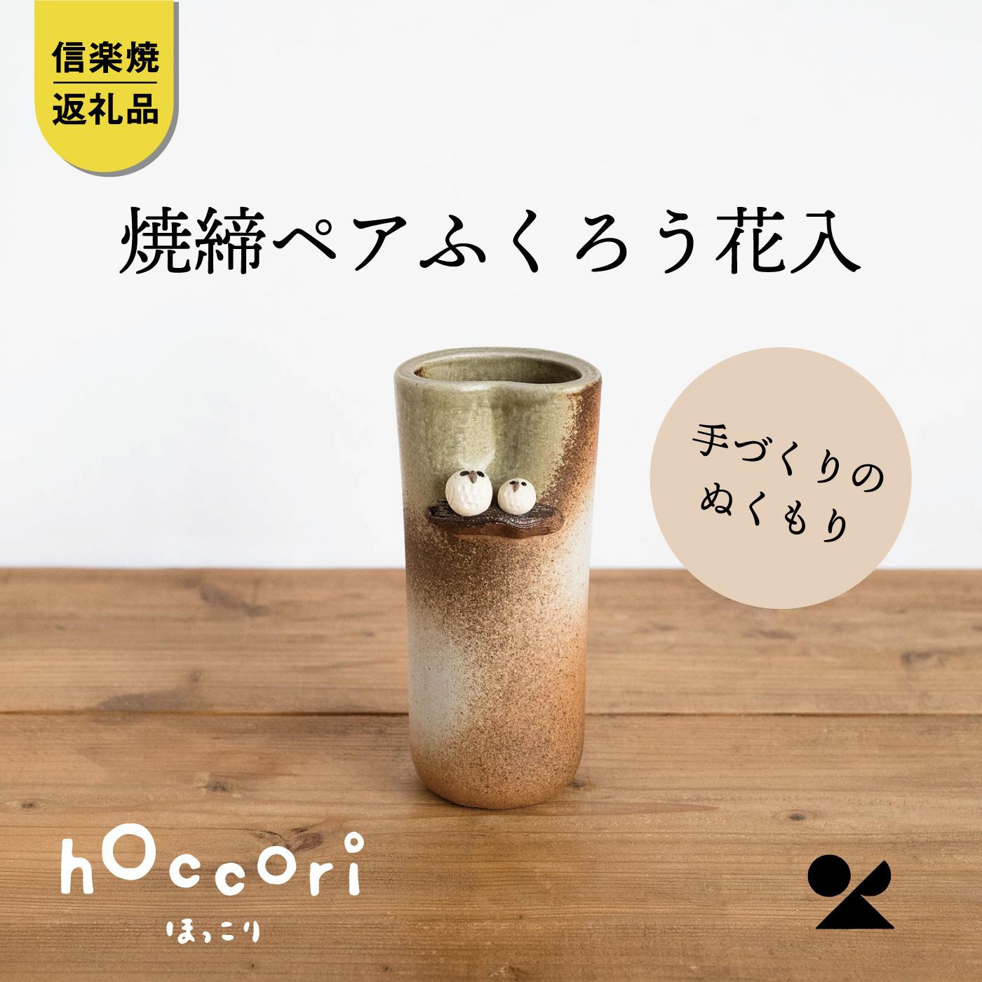 【ポイント交換専用】【信楽焼・明山】焼締ペアふくろう花入　hc-18