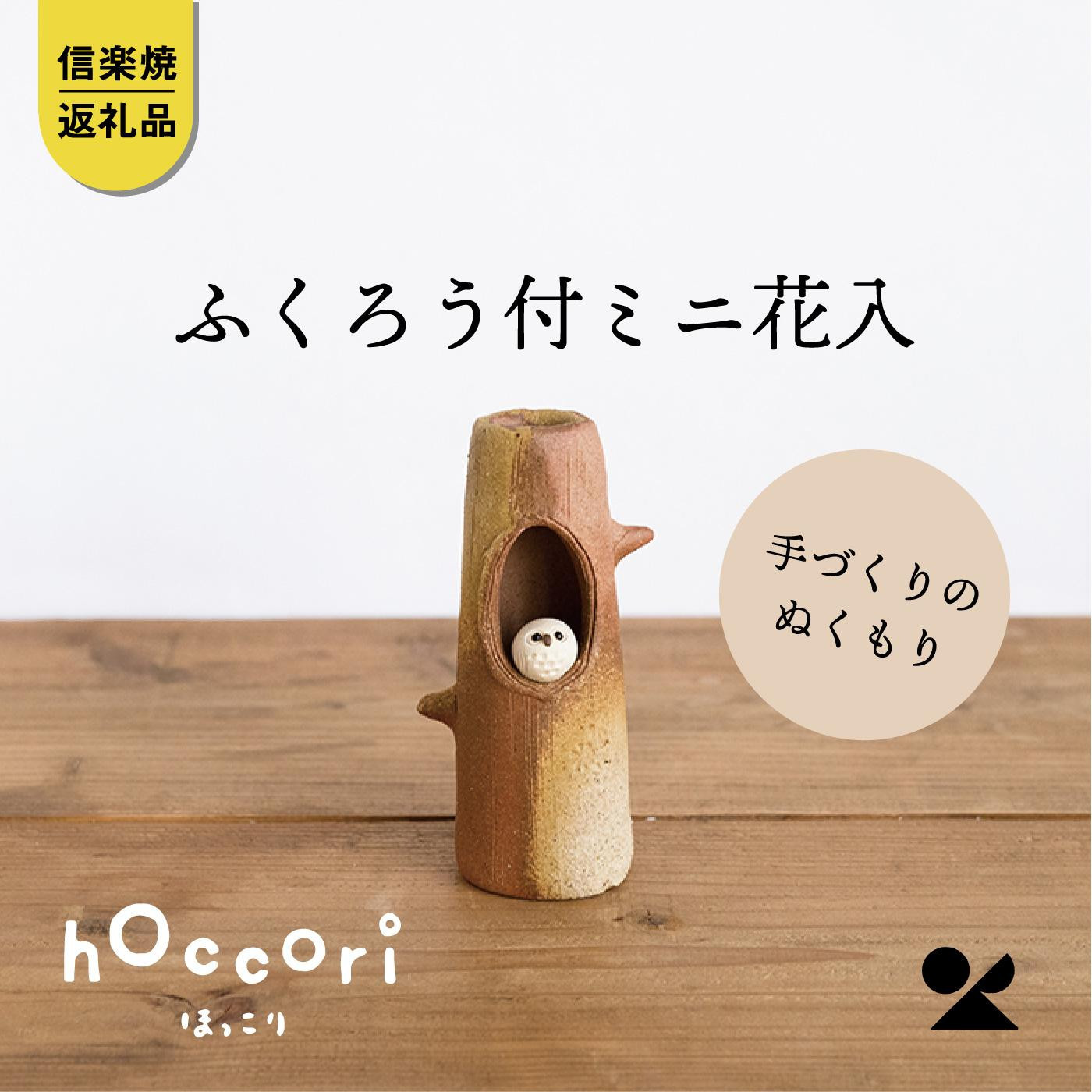 【ポイント交換専用】【信楽焼・明山】ふくろう付ミニ花入　hc-19