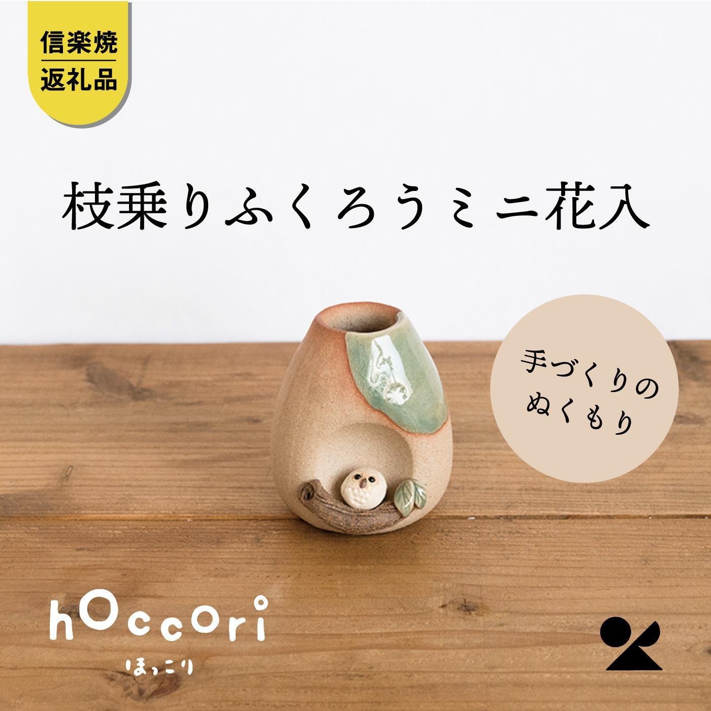 【ポイント交換専用】【信楽焼・明山】枝乗りふくろうミニ花入　hc-22
