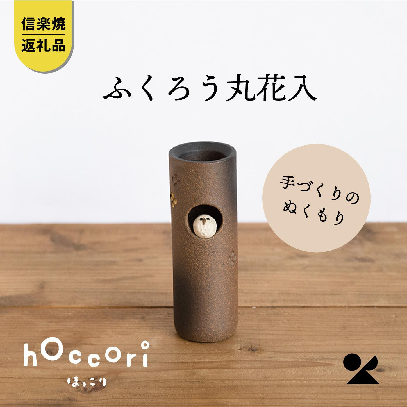 【ポイント交換専用】【信楽焼・明山】ふくろう丸花入　hc-20