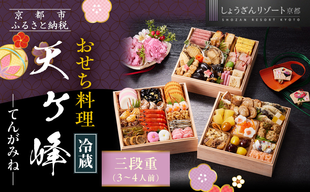【京都しょうざん】「冷蔵 天ヶ峰」三段重 3～4人前｜京都 老舗料亭 本格おせち 人気おせち［ 京都 老舗料亭 本格おせち 3段 3人 4人 グルメ 京料理 人気 おすすめ 2026 正月 お祝い お取り寄せ 通販 送料無料 年内配送 ふるさと納税 ］