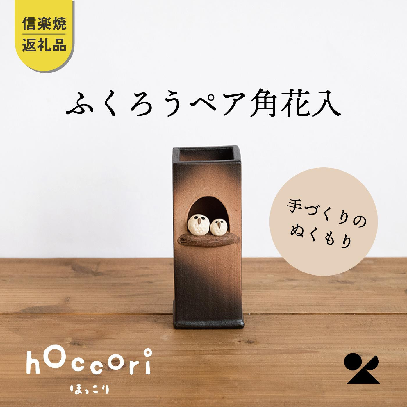 【信楽焼・明山】ふくろうペア角花入　hc-21