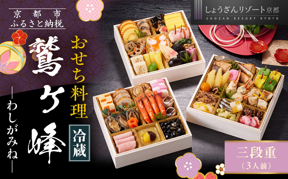 【京都しょうざん】「冷蔵&nbsp;鷲ヶ峰」三段重&nbsp;3人前｜京都&nbsp;老舗料亭&nbsp;本格おせち&nbsp;人気おせち［&nbsp;京都&nbsp;老舗料亭&nbsp;本格おせち&nbsp;3段&nbsp;3人&nbsp;グルメ&nbsp;京料理&nbsp;人気&nbsp;おすすめ&nbsp;2026&nbsp;正月&nbsp;お祝い&nbsp;お取り寄せ&nbsp;通販&nbsp;送料無料&nbsp;年内配送&nbsp;ふるさと納税&nbsp;］