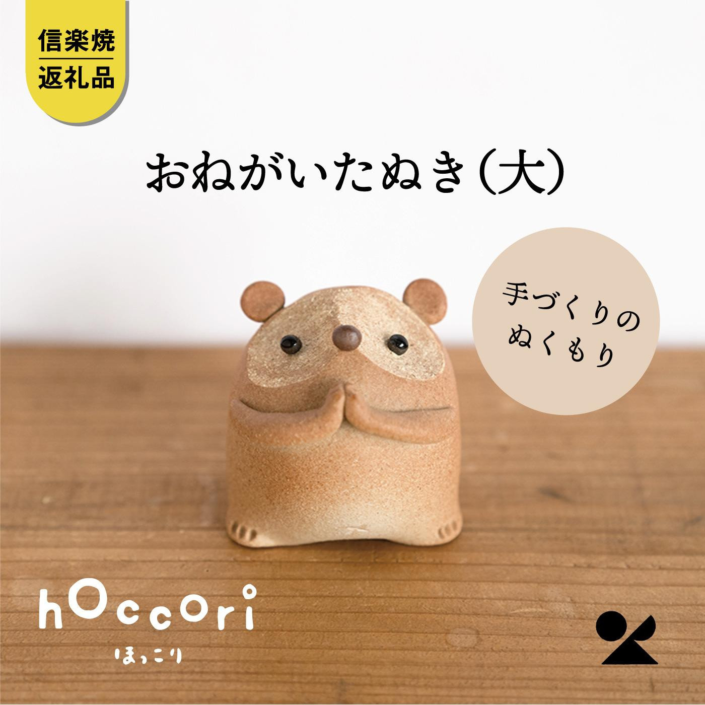 【ポイント交換専用】おねがいたぬき(大)　hc-17【信楽焼・明山】
