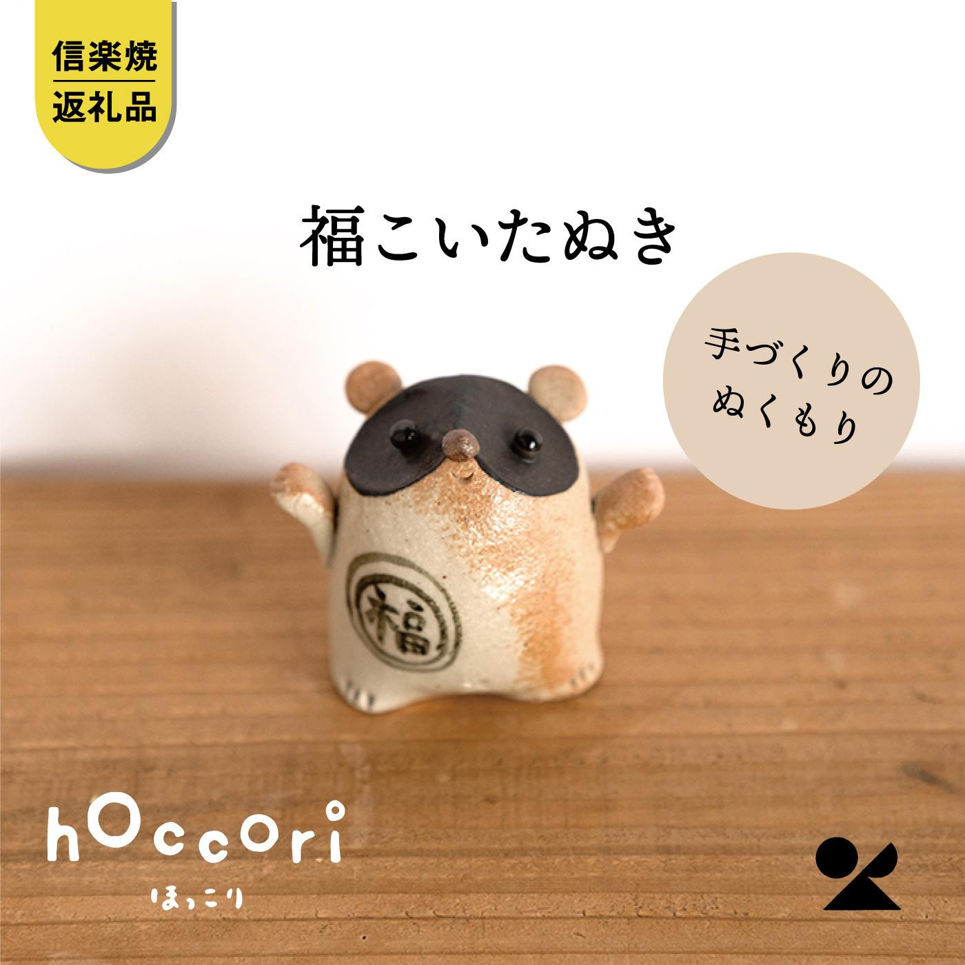 【ポイント交換専用】福こいたぬき　hc-16【信楽焼・明山】