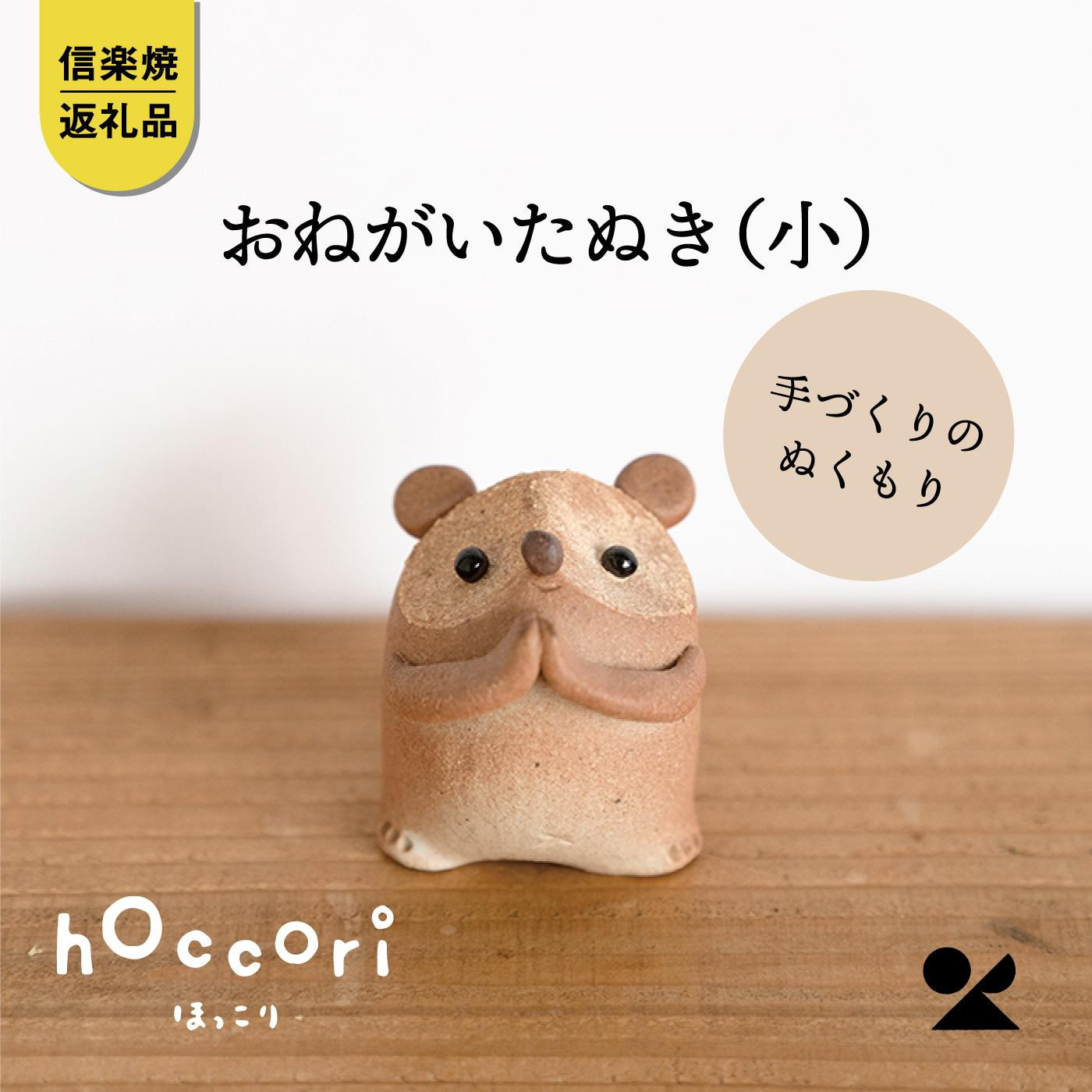 【ポイント交換専用】おねがいたぬき(小)　hc-15【信楽焼・明山】