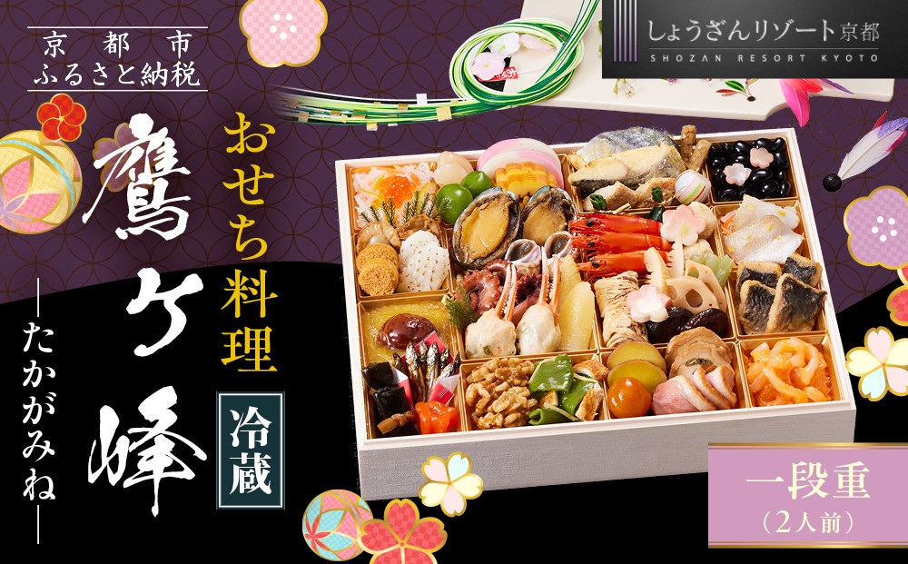 【京都しょうざん】「冷蔵&nbsp;鷹ヶ峰」一段重&nbsp;2人前｜京都&nbsp;老舗料亭&nbsp;本格和風おせち&nbsp;人気おせち［&nbsp;京都&nbsp;老舗料亭&nbsp;和風おせち&nbsp;1段&nbsp;2人&nbsp;グルメ&nbsp;京料理&nbsp;人気&nbsp;おすすめ&nbsp;2026&nbsp;正月&nbsp;お祝い&nbsp;お取り寄せ&nbsp;通販&nbsp;送料無料&nbsp;年内配送&nbsp;ふるさと納税&nbsp;］