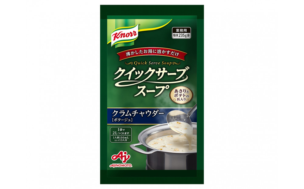 クノール®&nbsp;クイックサーブ®&nbsp;スープ　クラムチャウダー235g×２袋