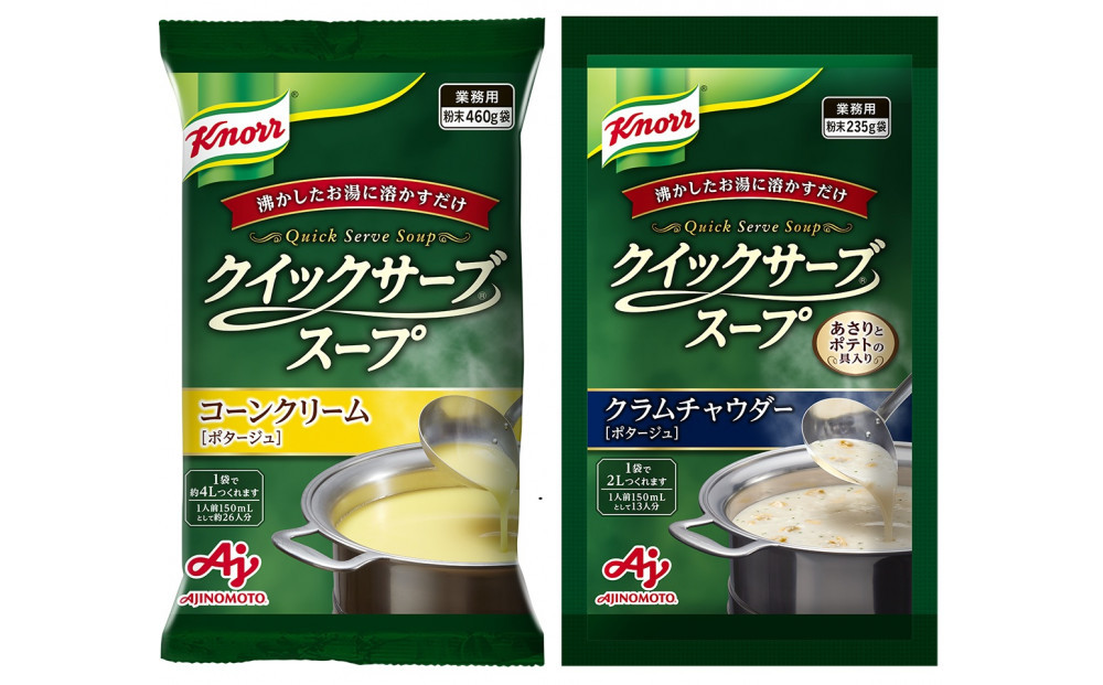 クノール®&nbsp;クイックサーブ®&nbsp;コーンクリーム＆クラムチャウダー×各１袋