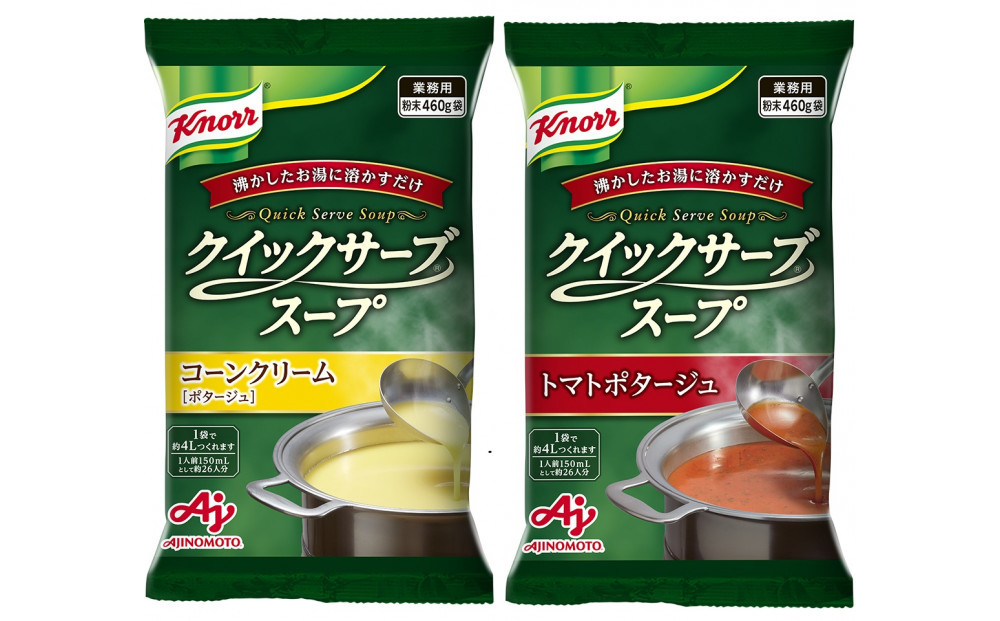 クノール®&nbsp;クイックサーブ®&nbsp;コーンクリーム＆トマトポタージュ×各１袋