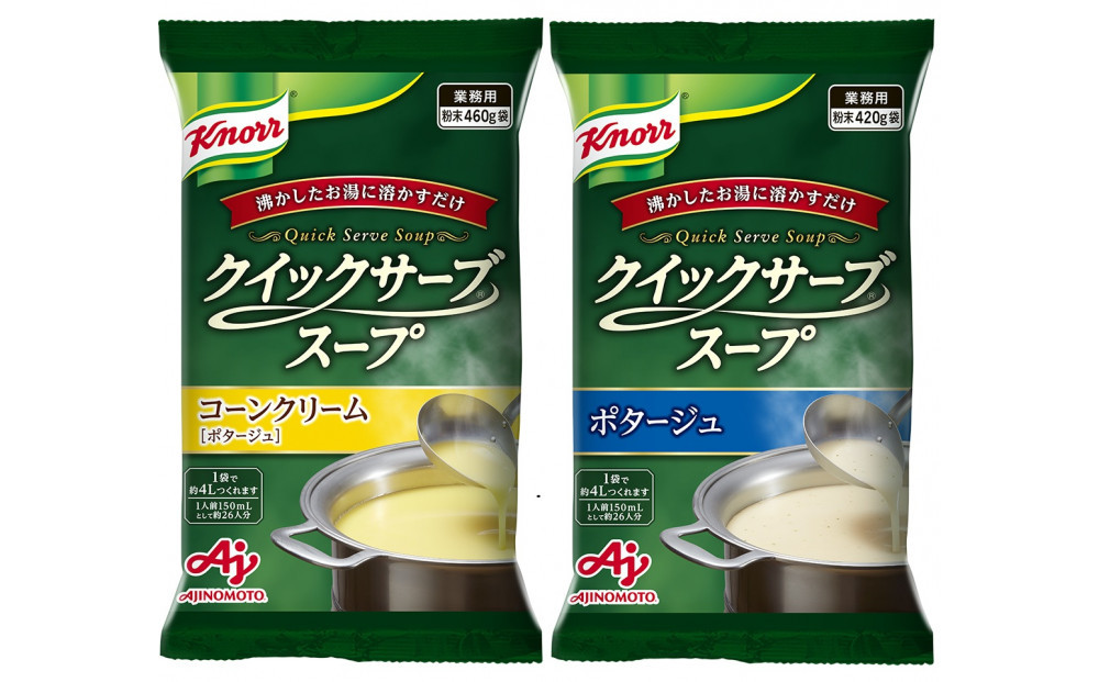 クノール®&nbsp;クイックサーブ®スープコーンクリーム＆ポタージュ×各１袋