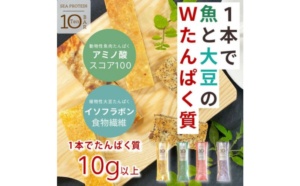 魚と大豆のWで良質なたんぱく質&nbsp;【次世代】「シープロテイン10BAR&nbsp;４種ｘ3本」
