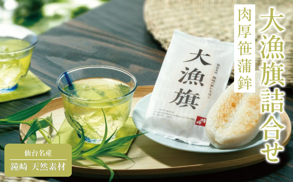 仙台名産&nbsp;鐘崎&nbsp;天然素材&nbsp;肉厚笹蒲鉾&nbsp;大漁旗詰合せ『TI-09』【おつまみ&nbsp;蒲鉾&nbsp;すり身&nbsp;無添加&nbsp;高たんぱく&nbsp;練り物&nbsp;魚介類&nbsp;水産&nbsp;食品&nbsp;仙台市&nbsp;ひな祭り&nbsp;こどもの日&nbsp;母の日&nbsp;父の日&nbsp;お中元&nbsp;敬老の日&nbsp;お歳暮&nbsp;七五三&nbsp;お正月&nbsp;贈答&nbsp;宮城県】&nbsp;●