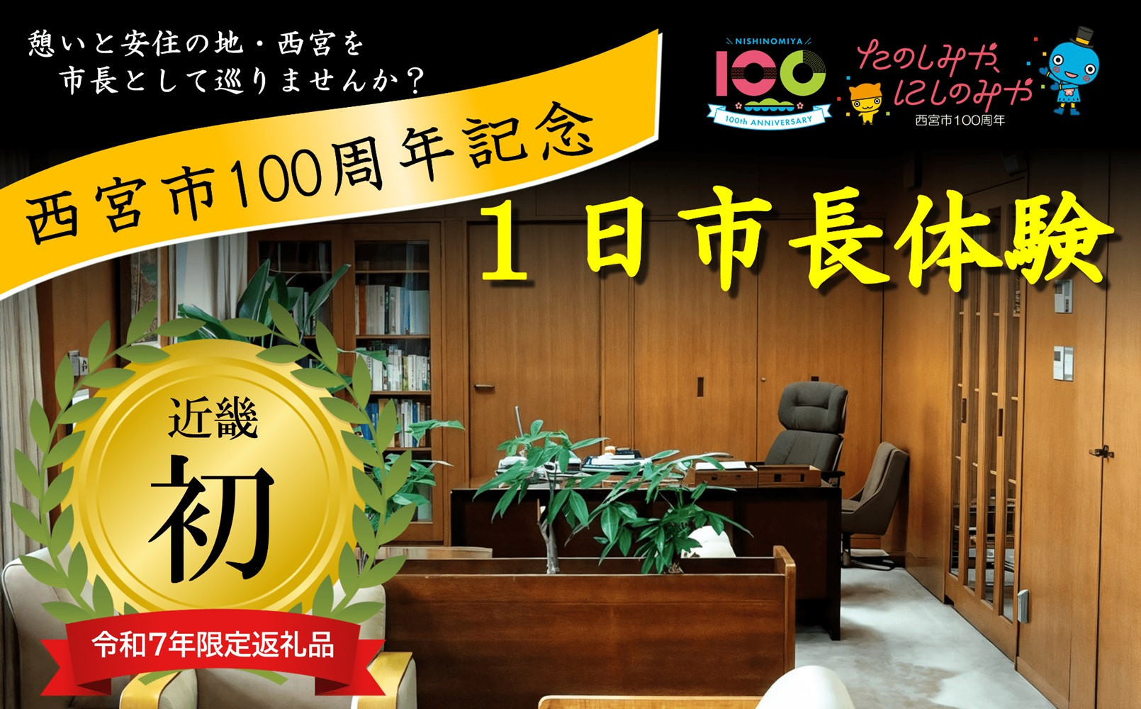 西宮市100周年記念「1日市長体験」