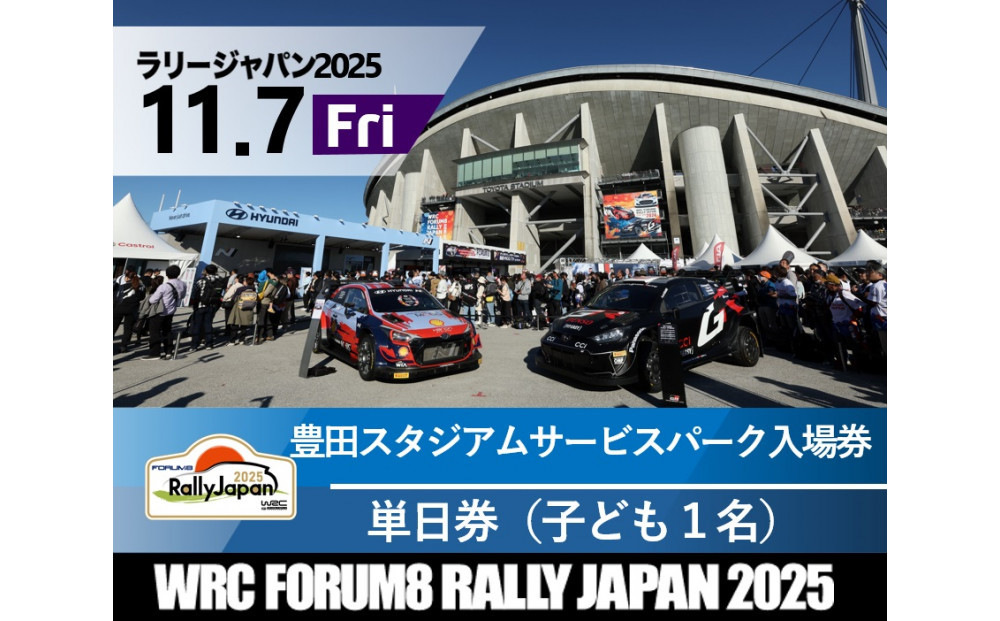 ラリージャパン【豊田スタジアム サービスパーク入場券／子ども１名】11月7日（金）