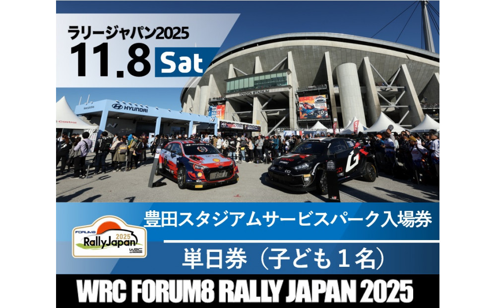 ラリージャパン【豊田スタジアム サービスパーク入場券／子ども１名】11月8日（土）