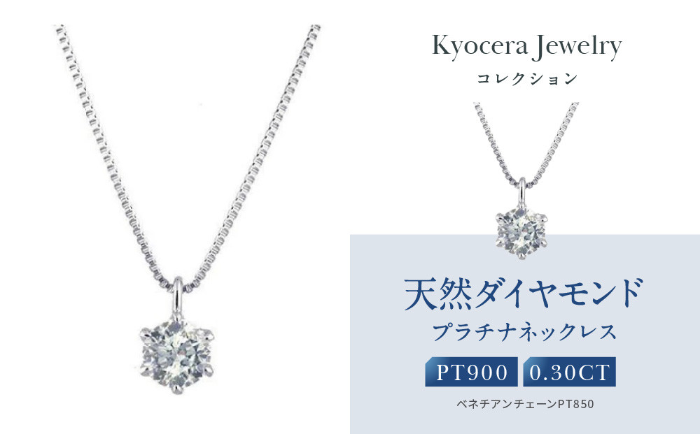【京セラ】クレサンベール〈ダイヤモンド〉プラチナネックレス｜京セラジュエリー&nbsp;ブランドジュエリー&nbsp;ファッションジュエリー&nbsp;人気【0.3カラット/6本爪/一粒/プラチナ/4月誕生石/BPDD9857-FU】［&nbsp;京都&nbsp;ジュエリーブランド&nbsp;ネックレス&nbsp;ダイヤモンド&nbsp;プラチナ&nbsp;おしゃれ&nbsp;人気&nbsp;おすすめ&nbsp;アクセサリー&nbsp;通販&nbsp;送料無料&nbsp;ふるさと納税&nbsp;］