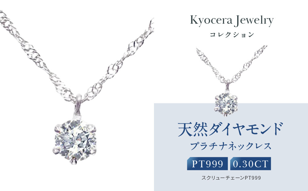 【京セラ】クレサンベール〈ダイヤモンド〉プラチナネックレス｜京セラジュエリー&nbsp;ブランドジュエリー&nbsp;ファッションジュエリー&nbsp;人気【0.3カラット/6本爪/一粒/純プラチナ/プラチナ999/造幣局品位刻印付/4月誕生石/OPDD1085-FU】［&nbsp;京都&nbsp;ジュエリーブランド&nbsp;ネックレス&nbsp;ダイヤモンド&nbsp;プラチナ&nbsp;おしゃれ&nbsp;人気&nbsp;おすすめ&nbsp;アクセサリー&nbsp;通販&nbsp;送料無料&nbsp;ふるさと納税&nbsp;］