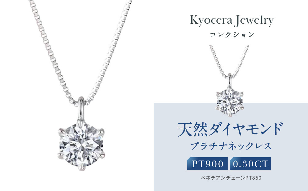 【京セラ】クレサンベール〈ダイヤモンド〉プラチナネックレス｜京セラジュエリー&nbsp;ブランドジュエリー&nbsp;ファッションジュエリー&nbsp;人気【0.3カラット/Dカラー/FL(フローレス)/3EX/一粒/4月誕生石/GIAグレーディングレポート付き/WPDD3534-FU】［&nbsp;京都&nbsp;ジュエリーブランド&nbsp;ネックレス&nbsp;ダイヤモンド&nbsp;プラチナ&nbsp;おしゃれ&nbsp;人気&nbsp;おすすめ&nbsp;アクセサリー&nbsp;通販&nbsp;送料無料&nbsp;ふるさと納税&nbsp;］