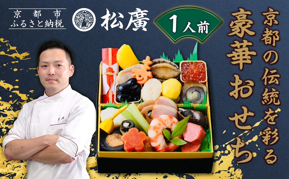 【松廣】京都の伝統を彩る豪華おせち&nbsp;1人前｜京都&nbsp;老舗料亭&nbsp;本格和風おせち&nbsp;人気おせち［&nbsp;京都&nbsp;老舗料亭&nbsp;和風おせち一段&nbsp;1人&nbsp;豪華&nbsp;グルメ&nbsp;京料理&nbsp;人気&nbsp;おすすめ&nbsp;2026&nbsp;正月&nbsp;お祝い&nbsp;お取り寄せ&nbsp;通販&nbsp;送料無料&nbsp;年内配送&nbsp;ふるさと納税&nbsp;］