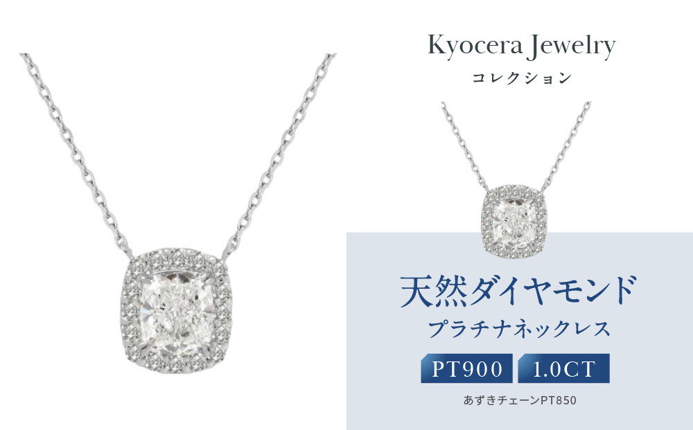 【京セラ】クレサンベール〈ダイヤモンド〉プラチナネックレス｜京セラジュエリー&nbsp;ブランドジュエリー&nbsp;ファッションジュエリー&nbsp;人気【1.0カラット/Dカラー/VVS1/クッションカット/一粒/4月誕生石/GIAグレーディングレポート付き/JPDD1578-FU】［&nbsp;京都&nbsp;ジュエリーブランド&nbsp;ネックレス&nbsp;ダイヤモンド&nbsp;プラチナ&nbsp;おしゃれ&nbsp;人気&nbsp;おすすめ&nbsp;アクセサリー&nbsp;通販&nbsp;送料無料&nbsp;ふるさと納税&nbsp;］