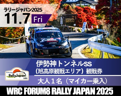 ラリージャパン【伊勢神トンネルSS（旭高原観戦エリア）観戦券／大人1