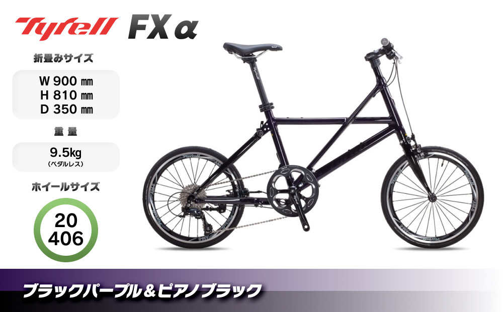 Tyrell(タイレル)&nbsp;FXα&nbsp;ブラックパープル＆ピアノブラック&nbsp;自転車&nbsp;折りたたみ式&nbsp;ミニベロ&nbsp;スポーツ&nbsp;ロードバイク&nbsp;スポーツサイクル&nbsp;簡単&nbsp;コンパクト&nbsp;通勤&nbsp;通学&nbsp;サイクリング&nbsp;変速付き&nbsp;香川県