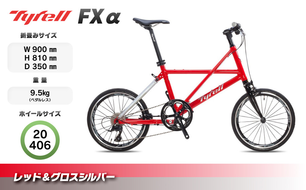 Tyrell(タイレル)&nbsp;FXα&nbsp;レッド＆グロスシルバー&nbsp;自転車&nbsp;折りたたみ式&nbsp;ミニベロ&nbsp;スポーツ&nbsp;ロードバイク&nbsp;スポーツサイクル&nbsp;簡単&nbsp;コンパクト&nbsp;通勤&nbsp;通学&nbsp;サイクリング&nbsp;変速付き&nbsp;香川県