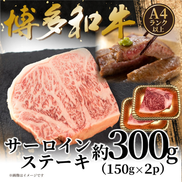 【A4～A5】博多和牛サーロインステーキセット　300ｇ（150ｇ×2枚）